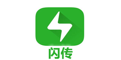 闪传app下载安装-闪传下载官方正版-闪传最新版下载手机版中文版