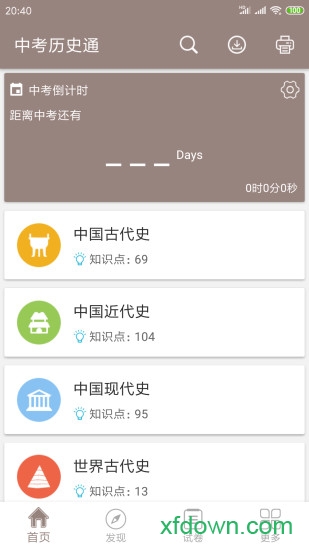 中考历史通软件 v6.5 安卓版 3