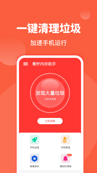 青柠内存助手手机版截图