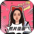 照片漫画最新版