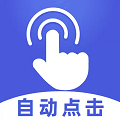 连点器大师最新版
