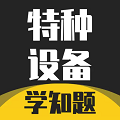 特种设备作业考试题库