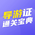 导游证通关宝典软件