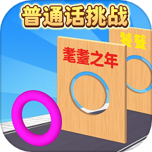 普通話音準跑酷