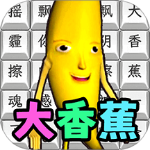 玩梗高高手