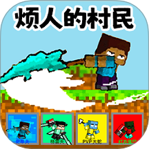 烦人的村民乱斗吧
