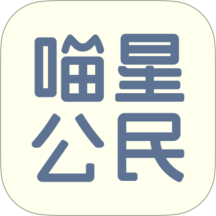 喵星公民