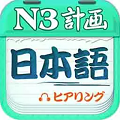 日语n3听力免费版