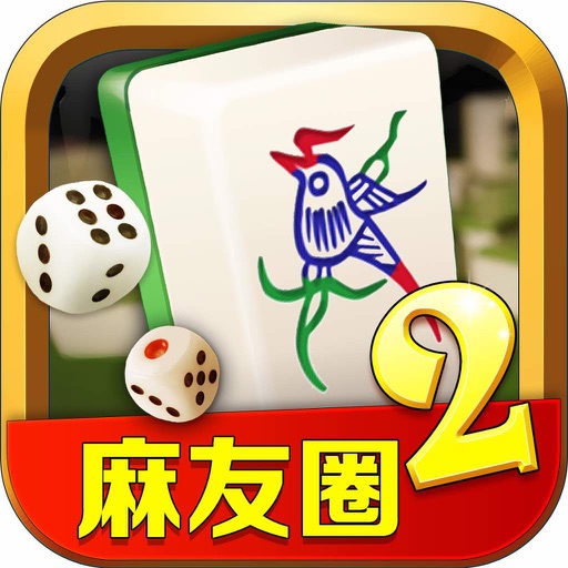 麻友圈2贵阳捉鸡麻将