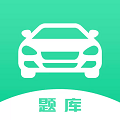 驾驶证考试题库