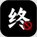 终结诈 骗服务平台app