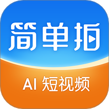 简单拍AI