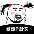 暴走p图pro最新版(暴走P图侠)