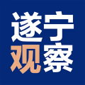 全景遂宁app(遂宁观察)