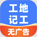 安心工地记工记账app