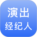 演出经纪人宝典app