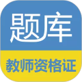 教师资格证考试题库最新版