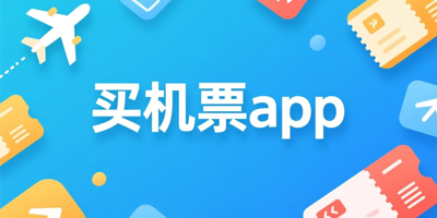 买机票app