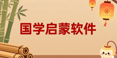 国学启蒙软件