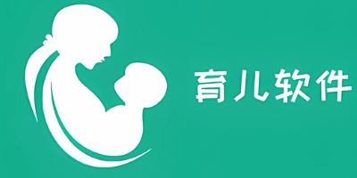 育儿助手软件