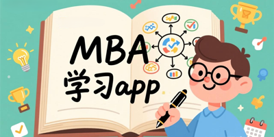 MBA学习app