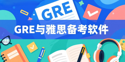GRE与雅思备考软件