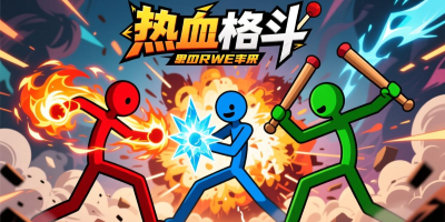 火柴人动作格斗游戏