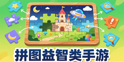 拼图益智类手游