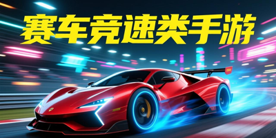 赛车竞速类手游