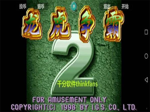 龍虎爭霸2對花街機麻將最新安卓版