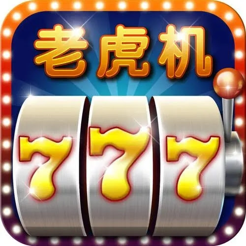 开火车老虎机游戏