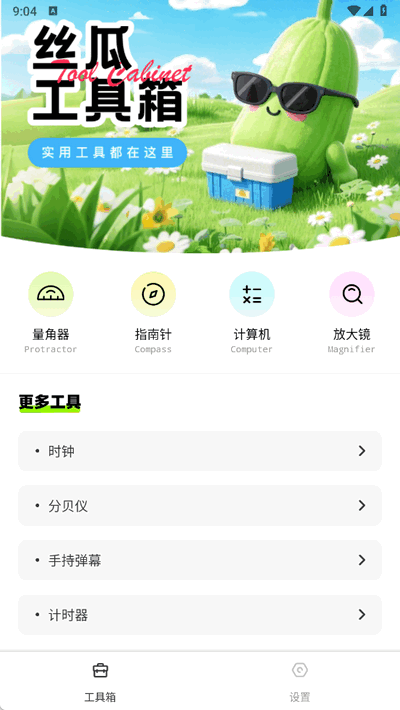 丝瓜工具箱 v1.0.1 0
