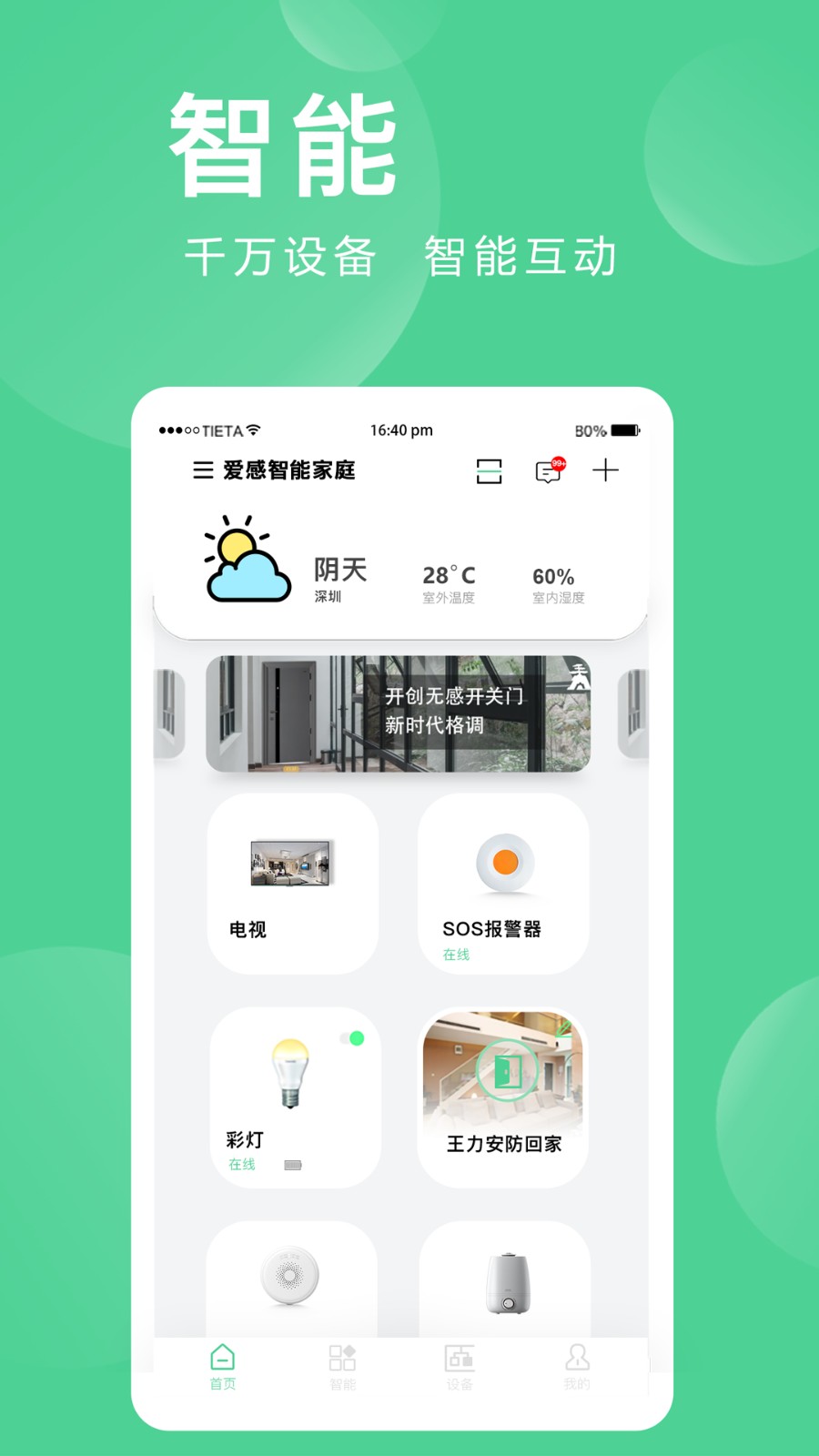 爱岗智家爱感全屋智能系统截图