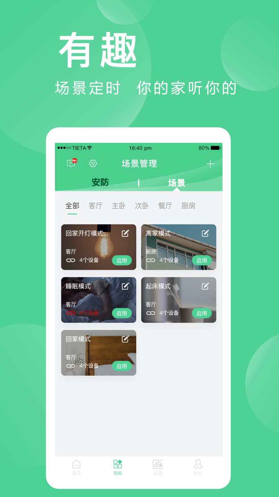 爱岗智家爱感全屋智能系统截图