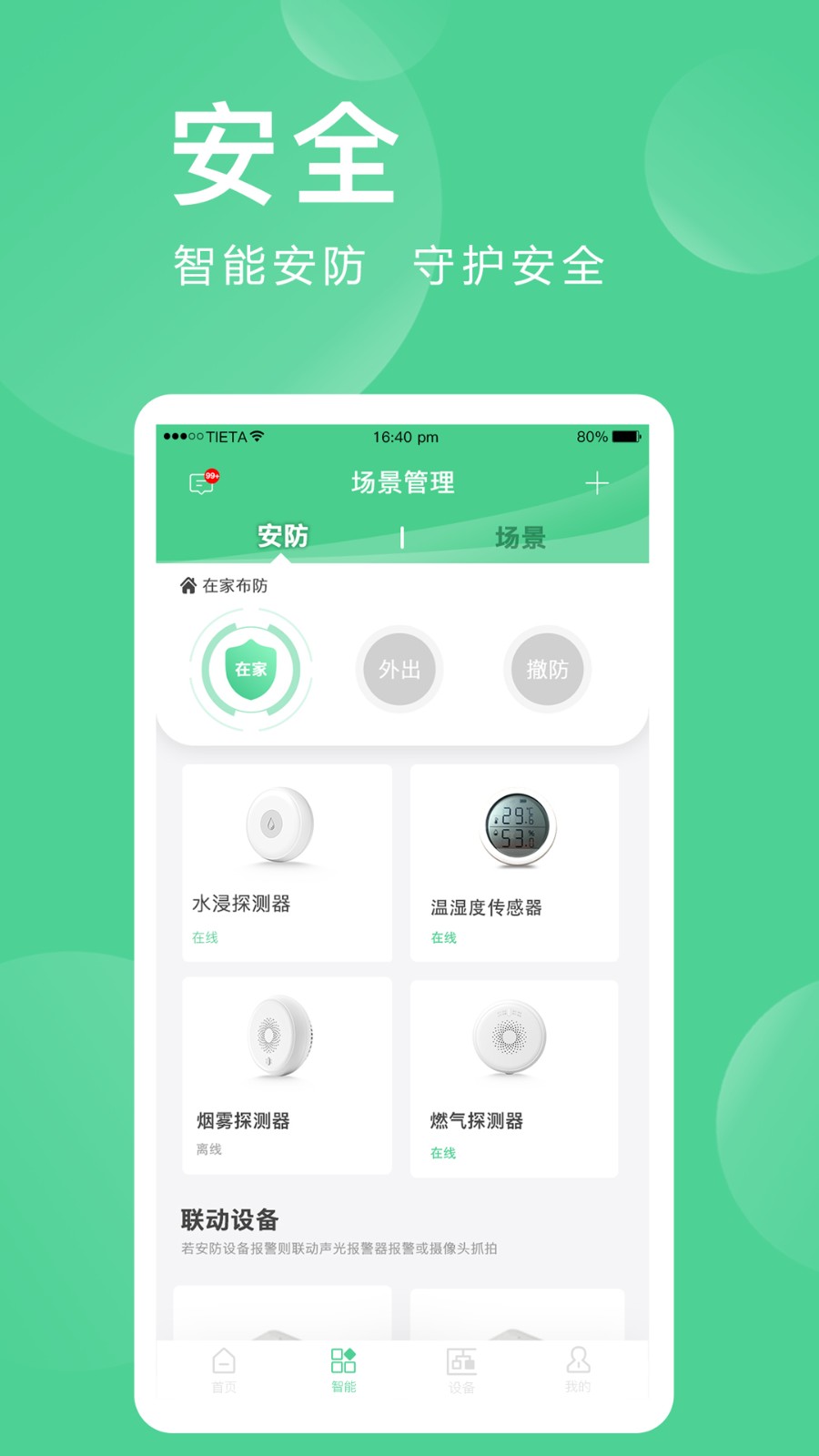 爱岗智家爱感全屋智能系统截图