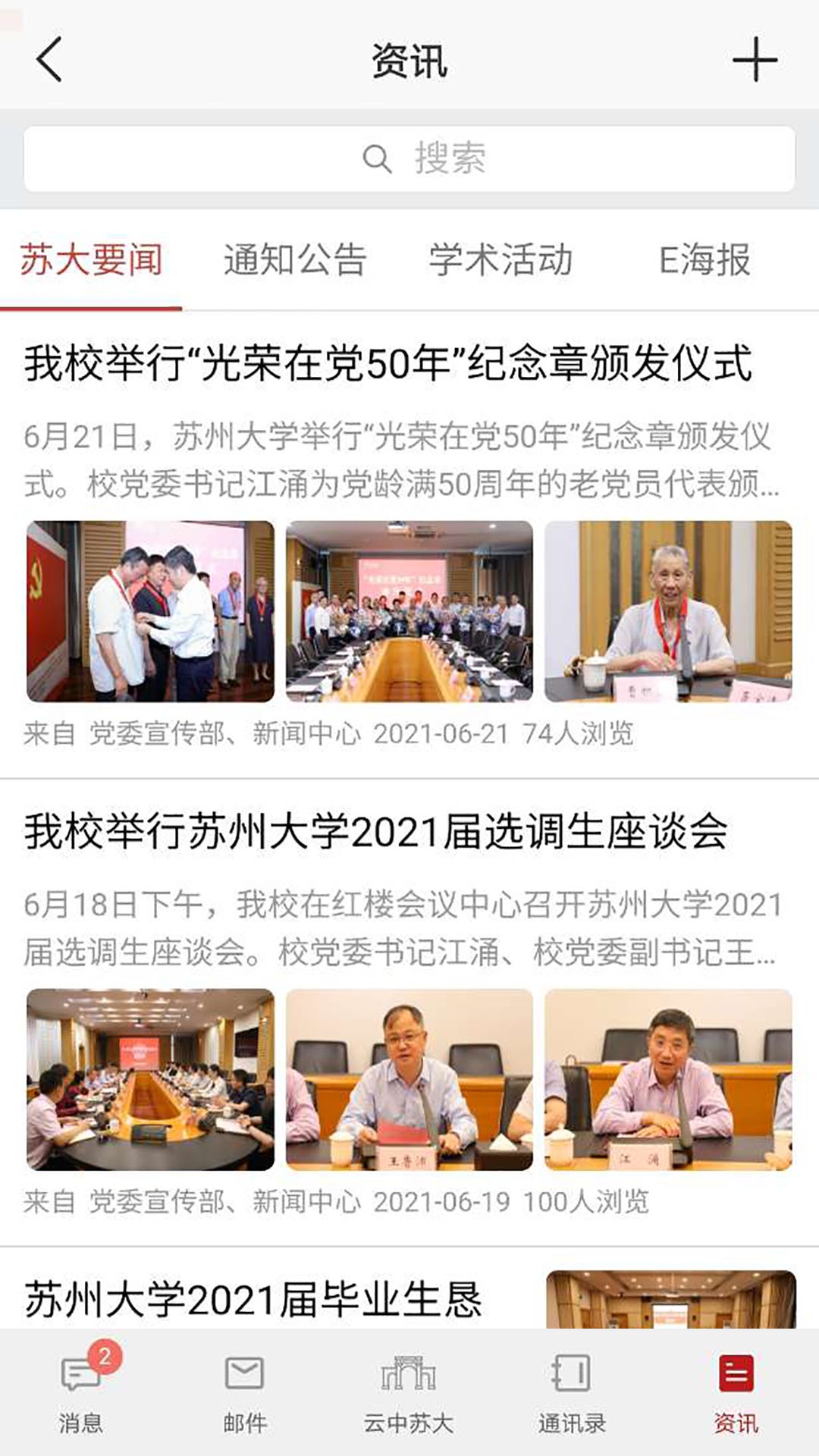 云中苏大智慧校园官方版截图