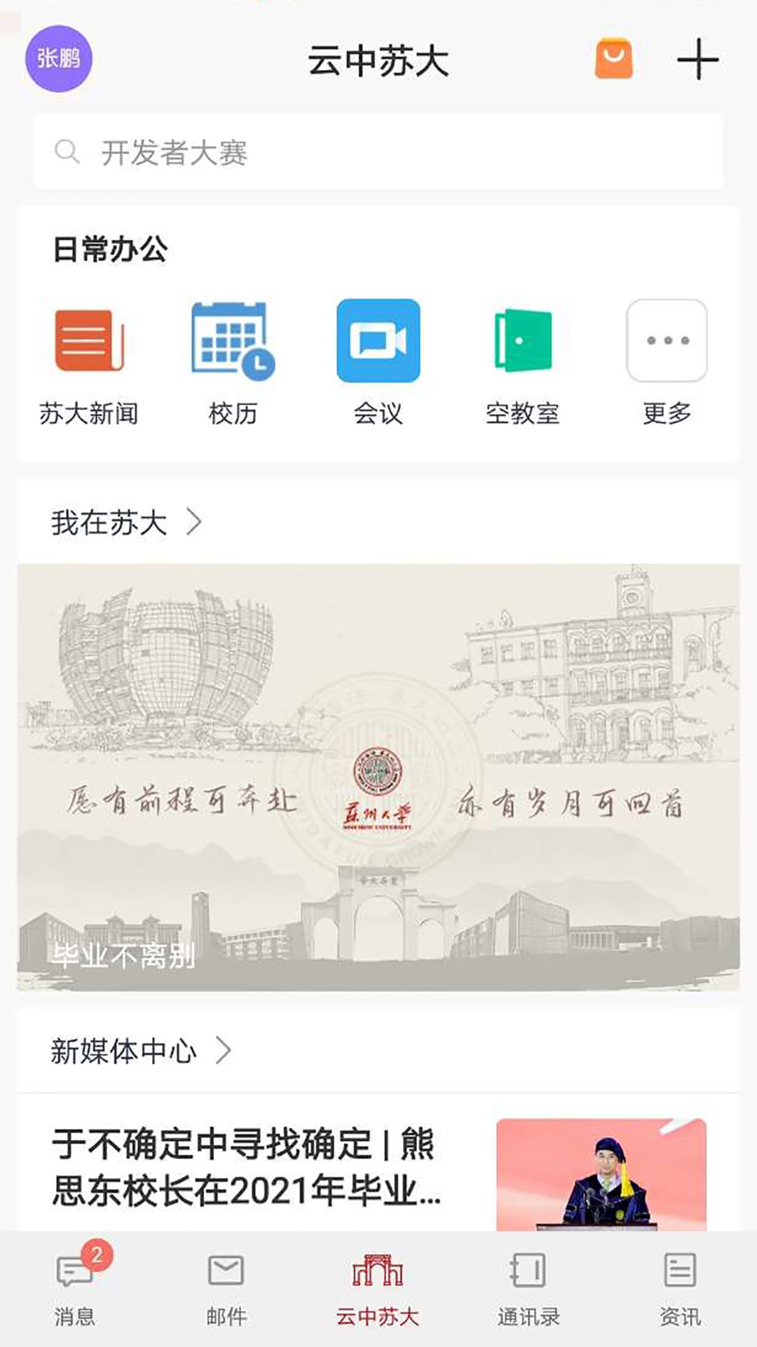 云中苏大智慧校园官方版截图