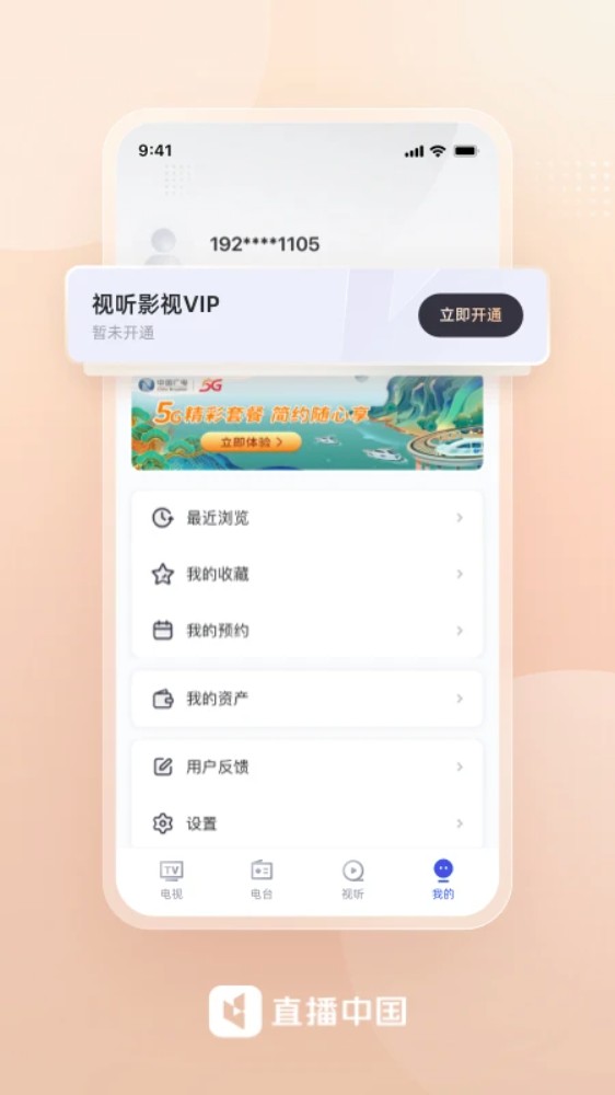 广电直播中国客户端截图