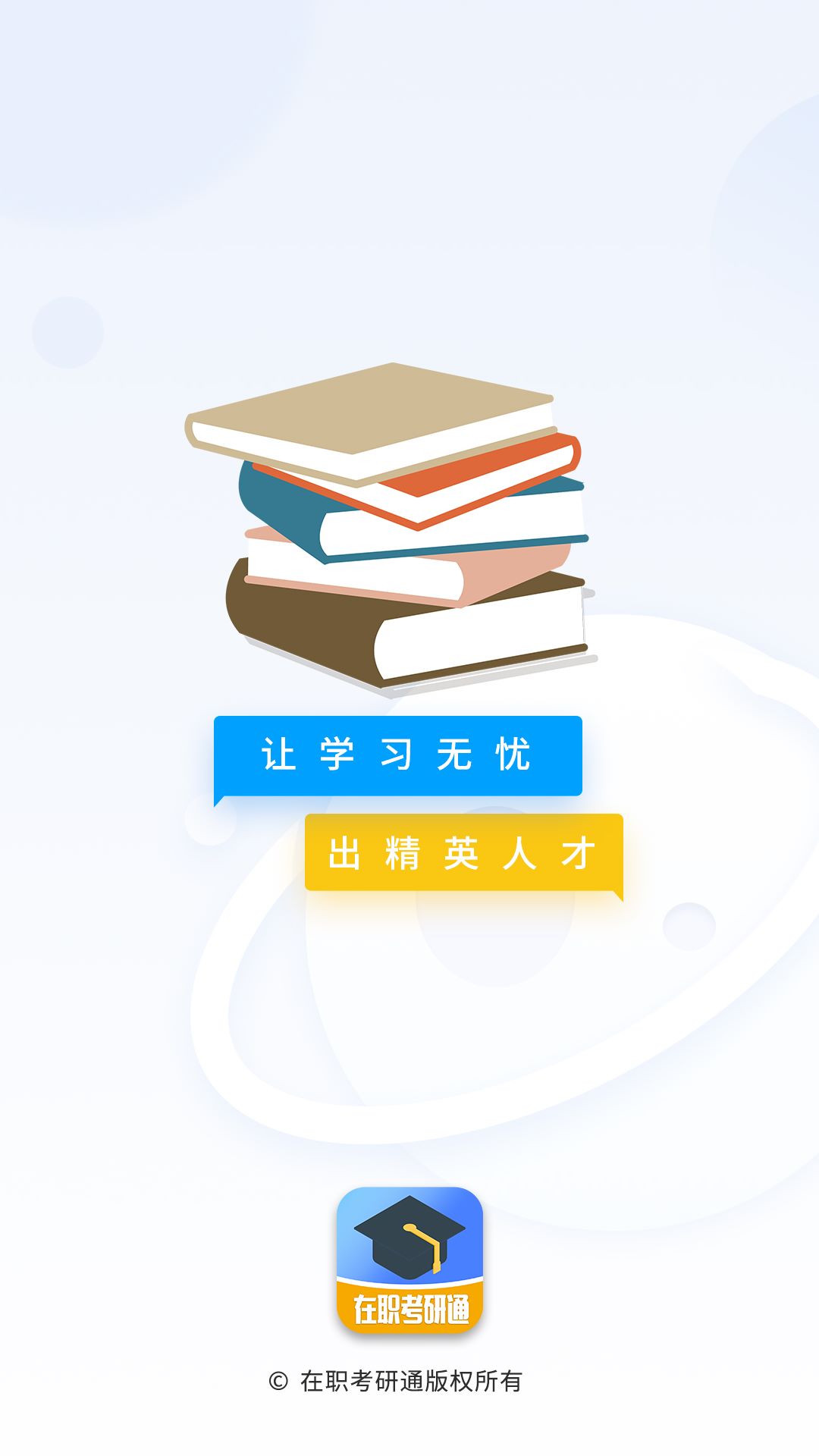 在职考研通最新版截图