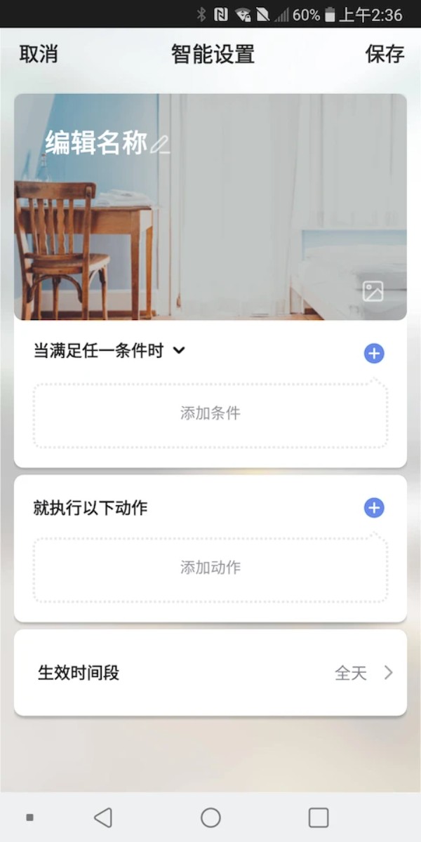 中智国联智能家居软件截图