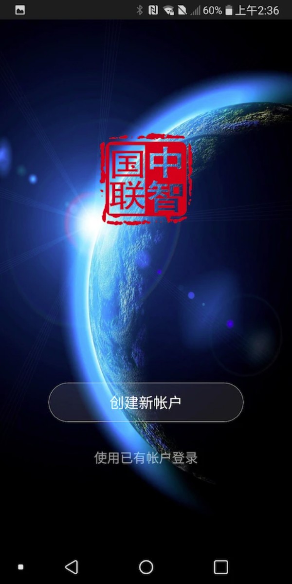中智国联智能家居软件截图