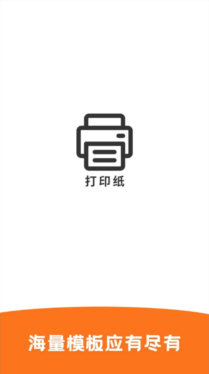 打印纸app手机版截图