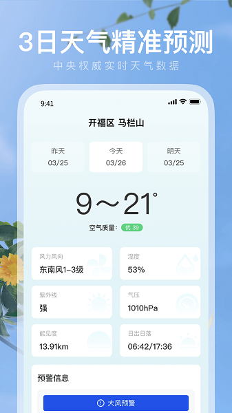 天气预警师截图