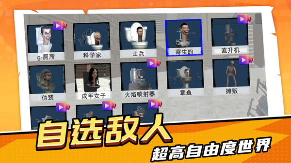 马桶人超进化 2.1 2