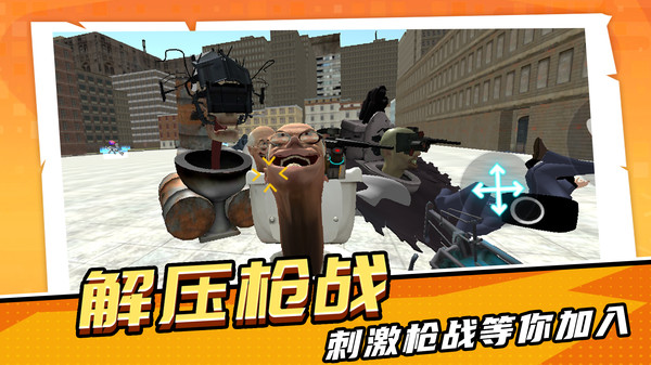 马桶人超进化 2.1 1