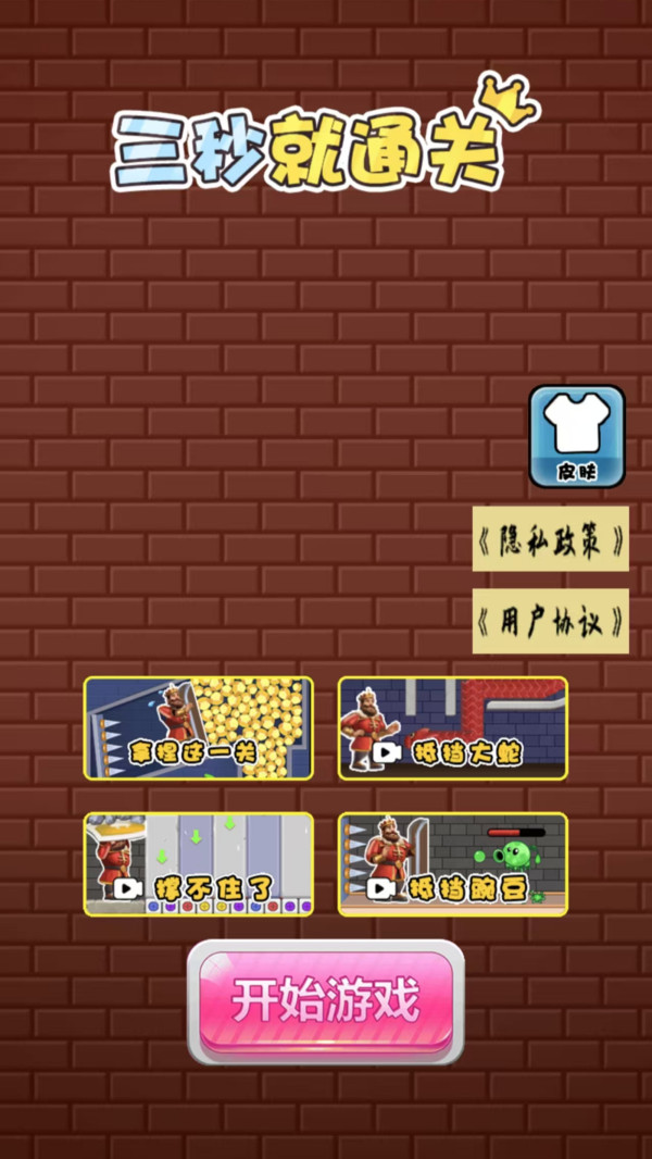三秒就通关 1.0.3 1
