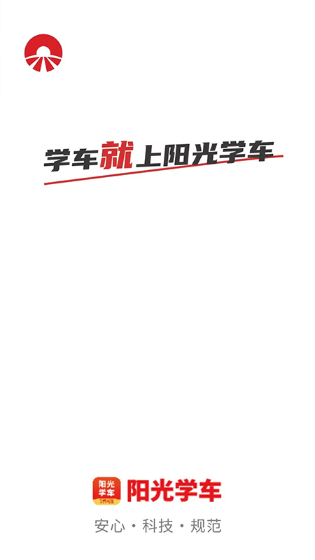 阳光学车app官方版 v6.3.09安卓版 4
