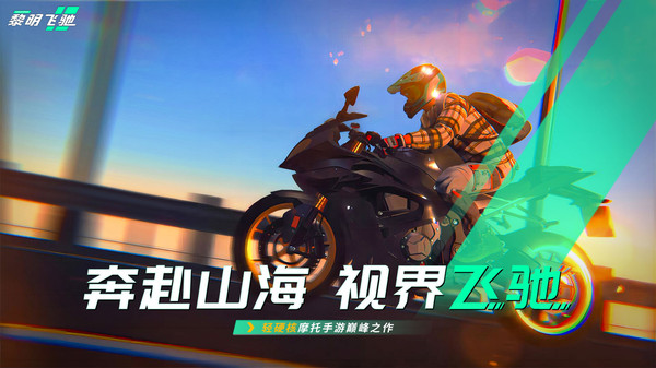 黎明飞驰 0.1.90544 0
