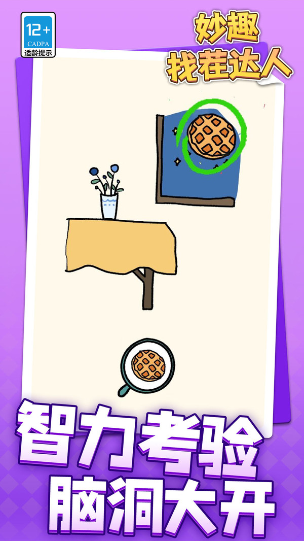 妙趣找茬达人 1.1.1 1