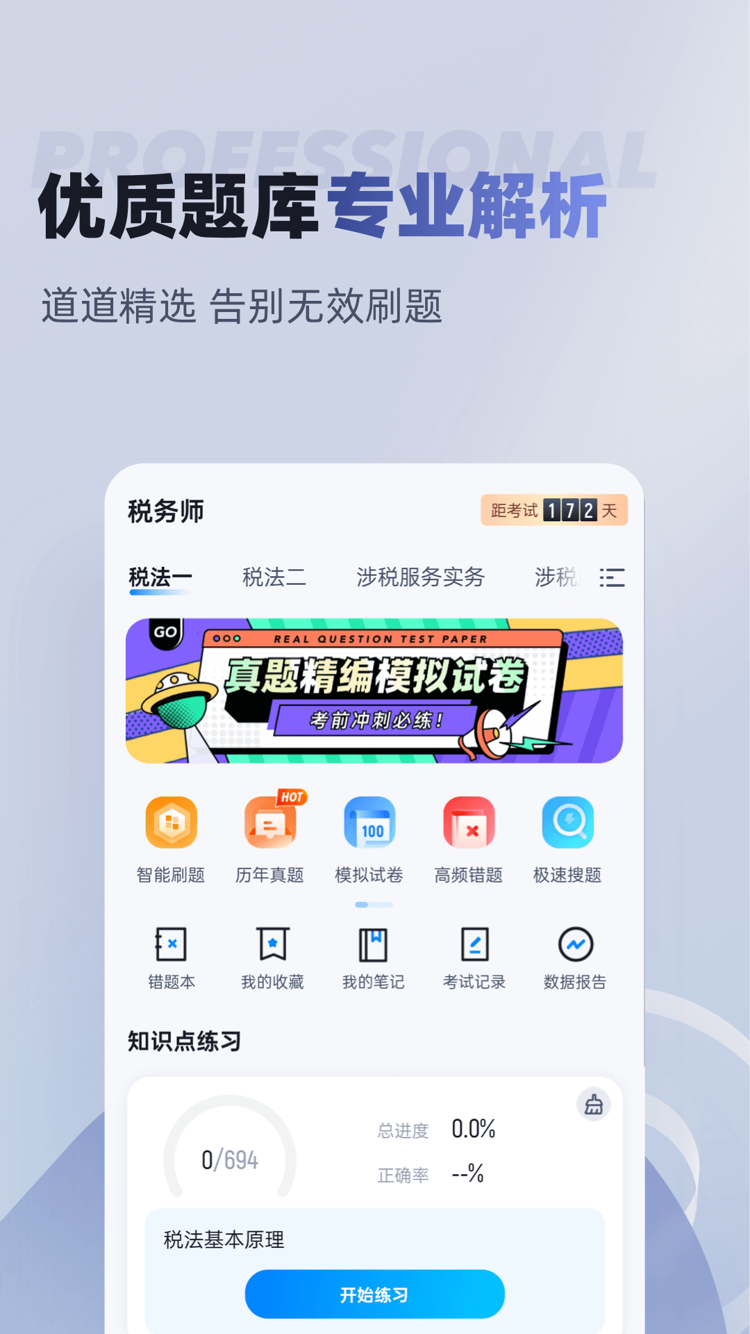 税务师考试聚题库最新版 v2.0.6 安卓版 2